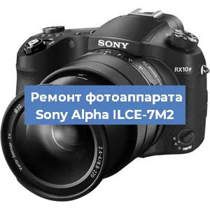 Ремонт фотоаппарата Sony Alpha ILCE-7M2 в Воронеже